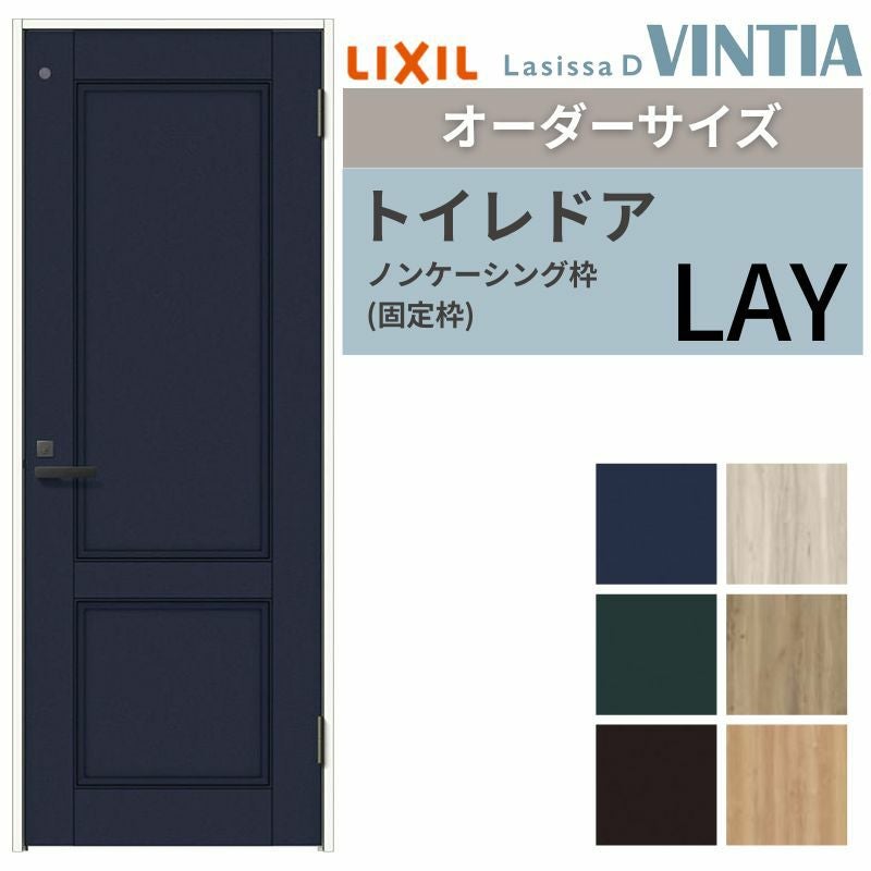 【オーダーサイズ 】 LIXIL トイレドア ラシッサD ヴィンティア  ノンケーシング枠 LAY 片開き 旗丁番仕様 W597～957×H1740～2425mm リクシル 建具 交換 DIY