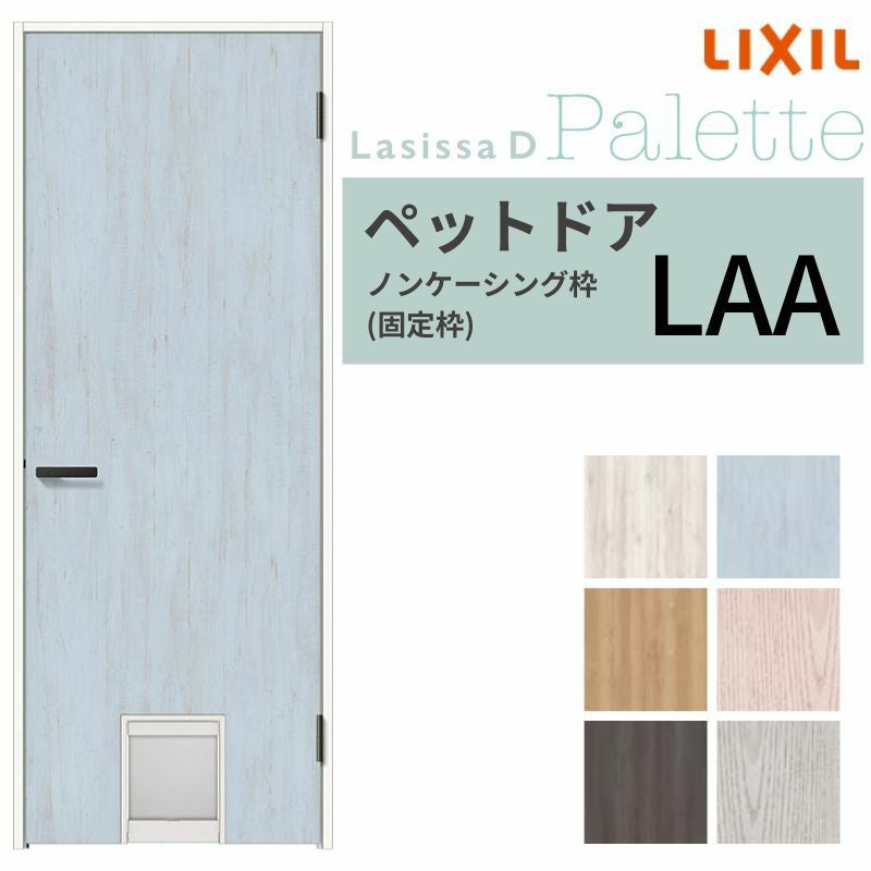 LIXIL ペットドア ラシッサD パレット ノンケーシング枠 LAA 片開き 旗丁番仕様 猫 小型犬 中型犬用 くぐり戸付き 07720(W778×2023mm) リクシル 建具 交換 DIY