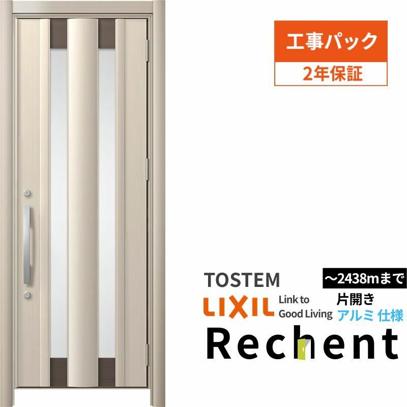 【工事パック】リフォーム用玄関ドア リシェント3 片開きドア ランマなし C14N型 アルミ仕様 W761～977×H2044～2438mm リクシル/LIXIL 工事保証付
