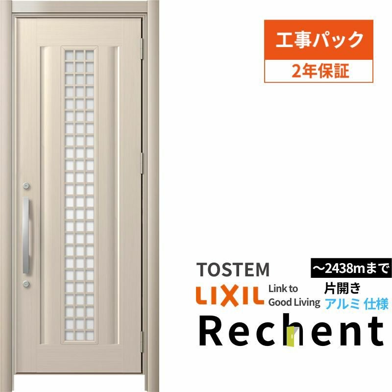 【工事パック】リフォーム用玄関ドア リシェント3 片開きドア ランマなし C20N型 アルミ仕様 W738～977×H2044～2438mm リクシル/LIXIL 工事保証付