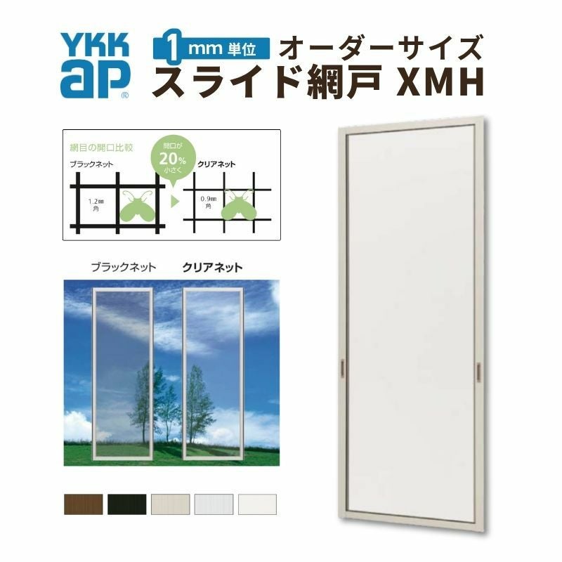 YKKap スライド網戸V2 XMH オーダーサイズ 出来幅MW801~900mm 出来高MH1801~1900mm  引違い網戸 2枚建て用 1セット 防虫網戸 風通し 簡単 交換 DIY リフォーム