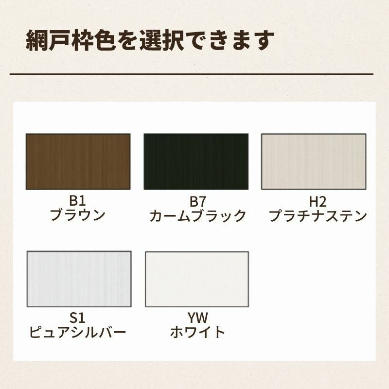 YKKap スライド網戸V2 XMH オーダーサイズ 出来幅MW501~600mm 出来高MH1001~1100mm  引違い網戸 2枚建て…