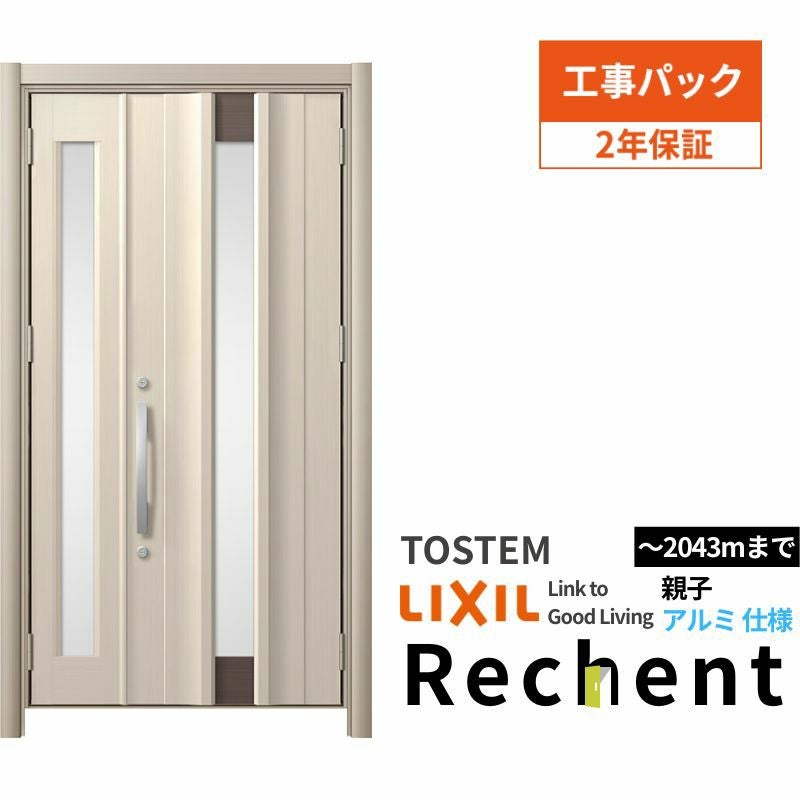 【工事パック】 リフォーム用玄関ドア リシェント3 親子ドア ランマなし C11N型 アルミ仕様 W1069～1484×H1838～2043mm リクシル/LIXIL 工事保証付