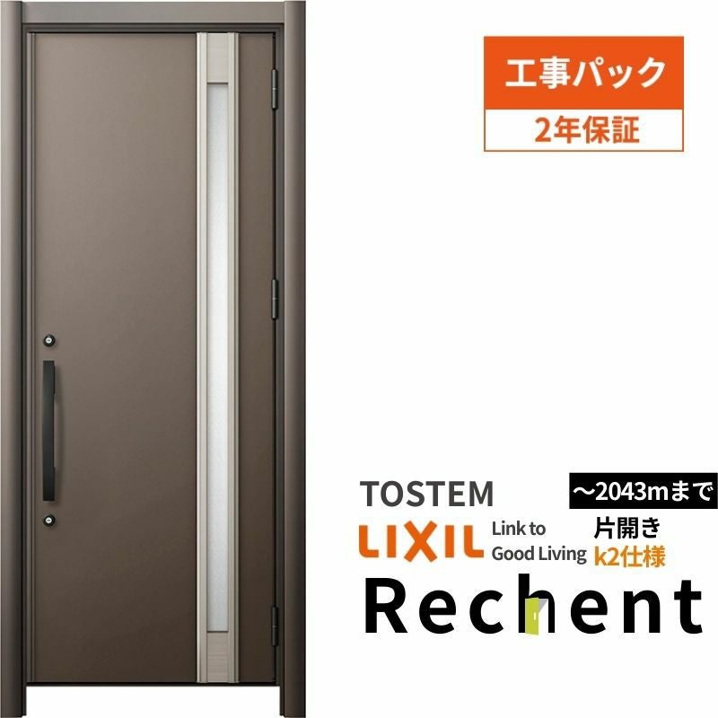【工事パック】 リフォーム用玄関ドア リシェント3 片開きドア ランマなし M78型 断熱仕様 k2仕様 W714～977×H1839～2043mm リクシル/LIXIL 工事保証付