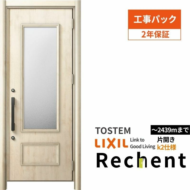 【工事パック】 リフォーム用玄関ドア リシェント3 片開きドア ランマなし P23型 断熱仕様 k2仕様 W804～977×H2044～2439mm リクシル/LIXIL 工事保証付