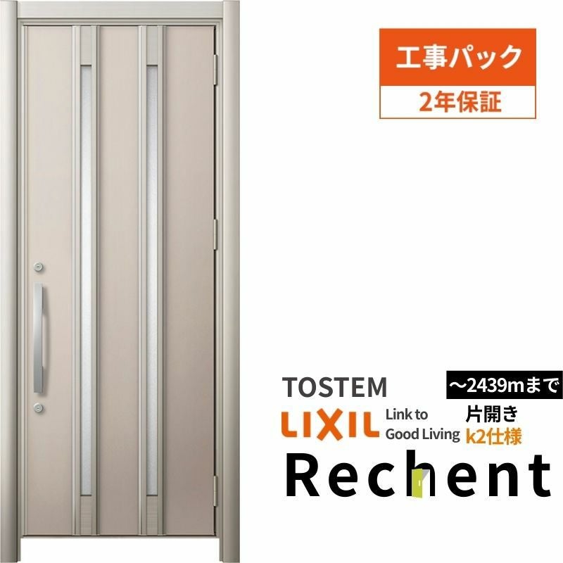 【工事パック】 リフォーム用玄関ドア リシェント3 片開きドア ランマなし M24型 断熱仕様 k2仕様 W764～977×H2044～2439mm リクシル/LIXIL 工事保証付