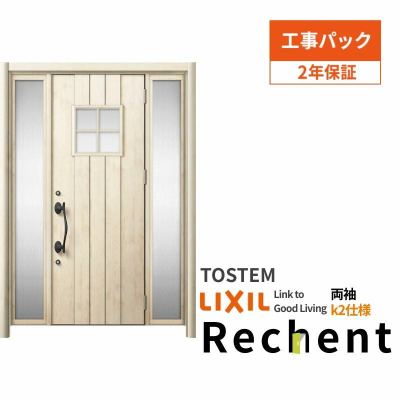 【工事パック】 リフォーム用玄関ドア リシェント3 両袖ドア ランマなし D78型 断熱仕様 k2仕様 W1120～1695×H1839～2439mm リクシル/LIXIL 工事保証付
