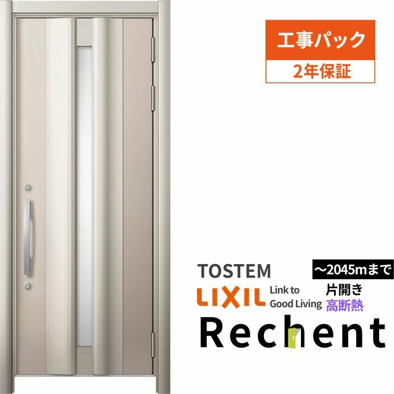 【工事パック】 リフォーム用玄関ドア リシェント3 片開きドア ランマなし 12N型 高断熱仕様 W822～943×H1841～2045mm リクシル/LIXIL 工事保証付