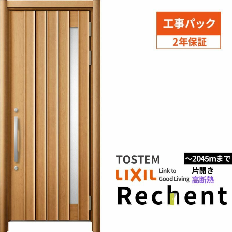 【工事パック】 リフォーム用玄関ドア リシェント3 片開きドア ランマなし 71N型 高断熱仕様 W771～943×H1841～2045mm リクシル/LIXIL 工事保証付