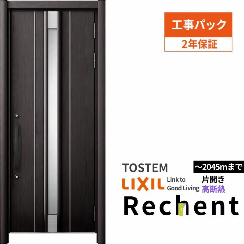 【工事パック】 リフォーム用玄関ドア リシェント3 片開きドア ランマなし 14N型 高断熱仕様 W764～943×H2046～2356mm リクシル/LIXIL 工事保証付