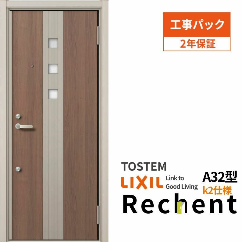 【工事パック】 リフォーム用アパートドア リシェント ランマなし A32型 断熱仕様 k2仕様 W714～825×H1739～2117mm リクシル/LIXIL アパートドア 工事保証付