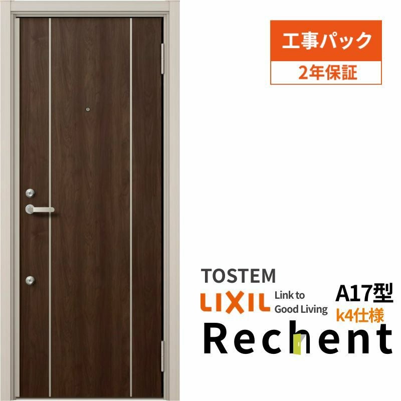 【工事パック】 リフォーム用アパートドア リシェント ランマなし A17型 断熱仕様 k4仕様 W714～825×H1739～2117mm リクシル/LIXIL アパートドア 工事保証付