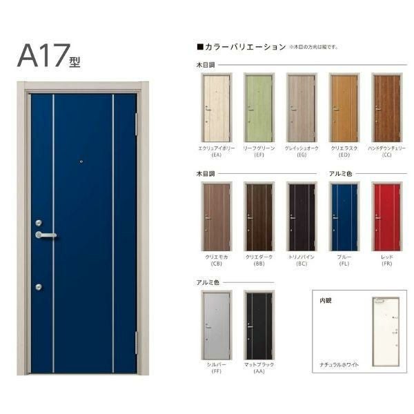 【工事パック】 リフォーム用アパートドア リシェント ランマなし A17型 断熱仕様 k4仕様 W714～825×H1739～2117mm リクシル/LIXIL アパートドア 工事保証付