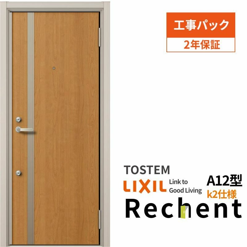 【工事パック】 リフォーム用アパートドア リシェント ランマなし A12型 断熱仕様 k2仕様 W714～825×H1739～2117mm リクシル/LIXIL アパートドア 工事保証付