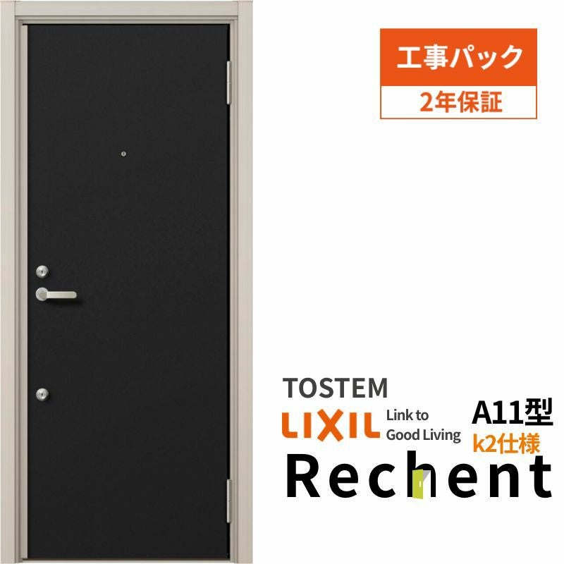 【工事パック】 リフォーム用アパートドア リシェント ランマなし A11型 断熱仕様 k2仕様 W714～825×H1739～2117mm リクシル/LIXIL アパートドア 工事保証付