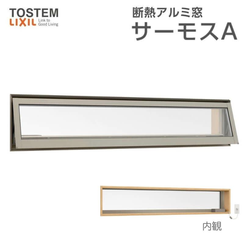 サーモスA 高所用横すべり出し窓 069023 W730×H300mm オペレーター選択可 一般/Low-E 複層ガラス アルミサッシ リクシル トステム LIXIL TOSTEM リフォーム DIY