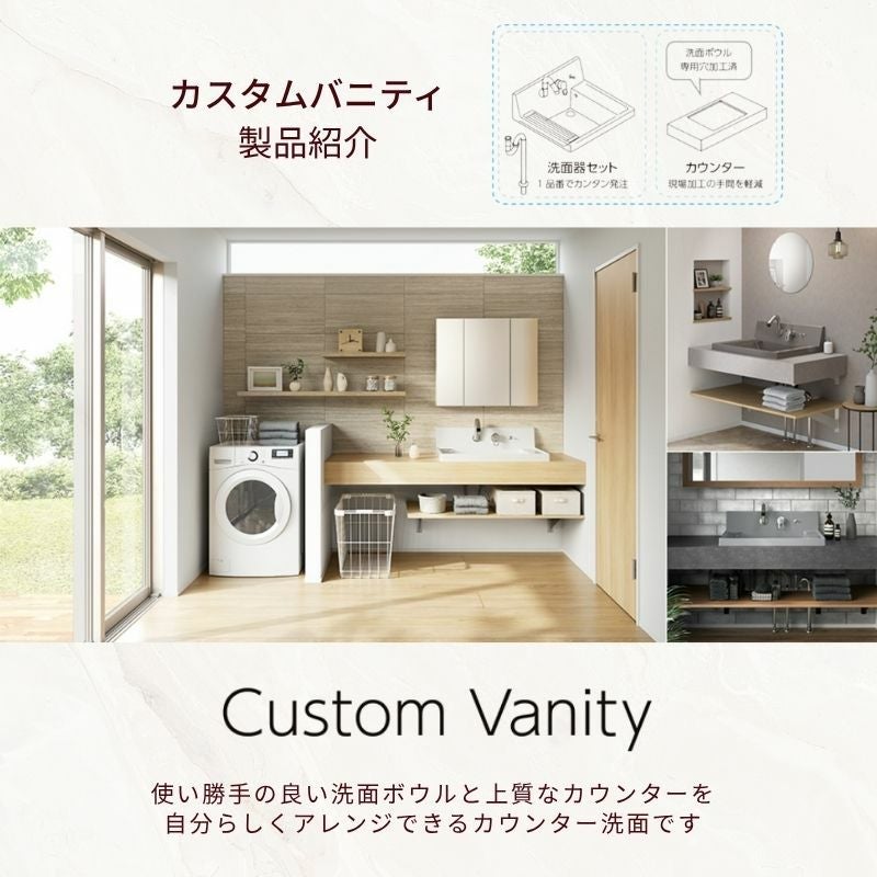 洗面化粧台 カスタムバニティ カウンター間口1200mm 壁位置 両側オープン/片側オープン ボウル間口750mm ボウル位置中央 シャワー水栓 リクシル LIXIL 造作