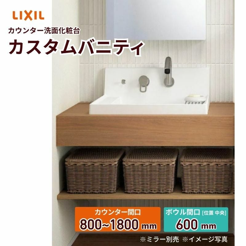 洗面化粧台 カスタムバニティ カウンター間口800~1800mm 壁位置 両側壁 現場カット可 ボウル間口600mm ボウル位置中央 シャワー水栓 リクシル LIXIL 造作風