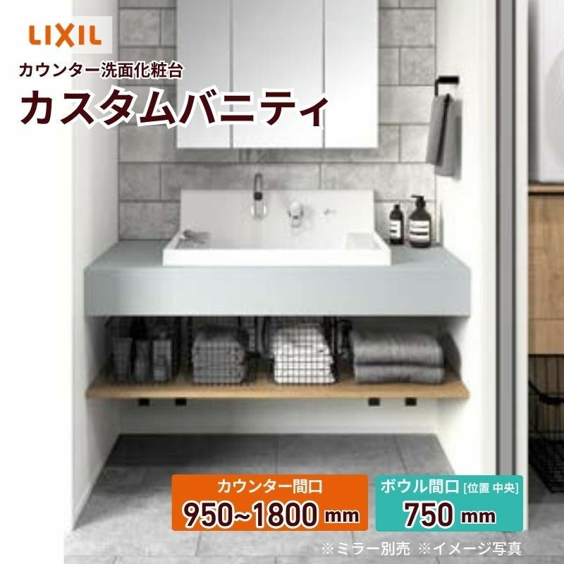 洗面化粧台 カスタムバニティ カウンター間口950~1800mm 壁位置 両側壁 現場カット可 ボウル間口750mm ボウル位置中央 シャワー水栓 リクシル LIXIL 造作風