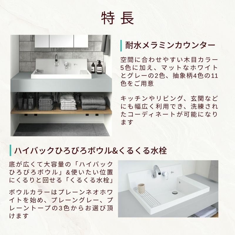 洗面化粧台 カスタムバニティ カウンター間口950~1800mm 壁位置 両側壁 現場カット可 ボウル間口750mm ボウル位置中央 シャワー水栓 リクシル LIXIL 造作風