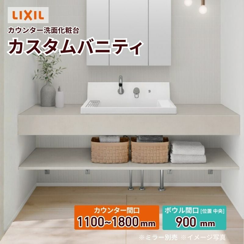 洗面化粧台 カスタムバニティ カウンター間口1100~1800mm 壁位置 両側壁 現場カット可 ボウル間口900mm ボウル位置中央 シャワー水栓 リクシル LIXIL 造作