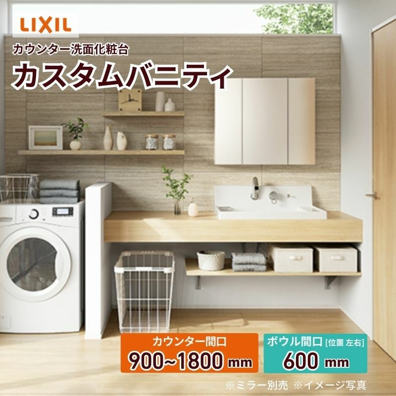 洗面化粧台 カスタムバニティ カウンター間口900~1800mm 壁位置 両側壁/片側オープン 現場カット可 ボウル間口600mm ボウル位置右または左 シャワー水栓 LIXIL