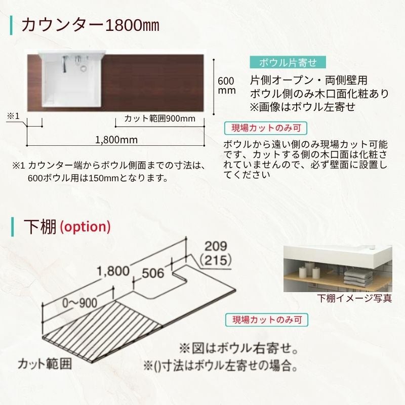 洗面化粧台 カスタムバニティ カウンター間口900~1800mm 壁位置 両側壁/片側オープン 現場カット可 ボウル間口600mm ボウル位置右または左 シャワー水栓 LIXIL