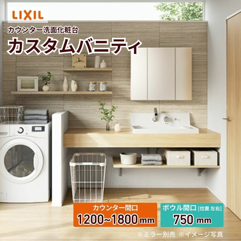 洗面化粧台 カスタムバニティ カウンター間口1200~1800mm 壁位置 両側壁/片側オープン 現場カット可 ボウル間口750mm ボウル位置右または左 シャワー水栓 LIXIL