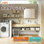 洗面化粧台 カスタムバニティ カウンター間口1200~1800mm 壁位置 両側壁/片側オープン 現場カット可 ボウル間口750mm ボウル位置右または左 シャワー水栓 LIXIL