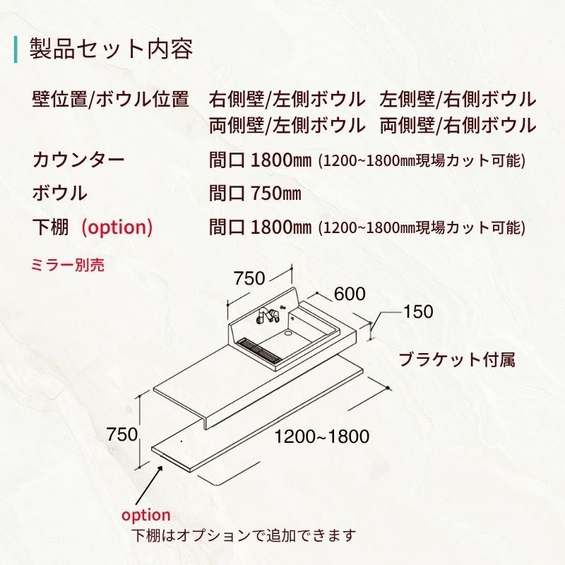 洗面化粧台 カスタムバニティ カウンター間口1200~1800mm 壁位置 両側壁/片側オープン 現場カット可 ボウル間口750mm ボウル位置右または左 シャワー水栓 LIXIL