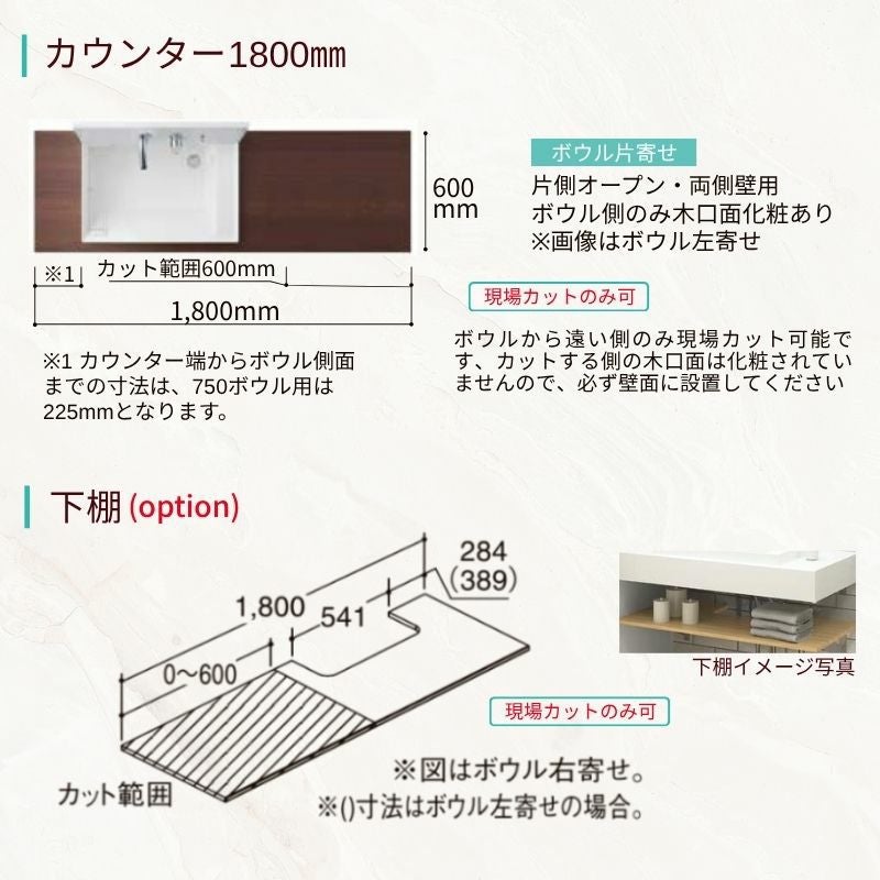 洗面化粧台 カスタムバニティ カウンター間口1200~1800mm 壁位置 両側壁/片側オープン 現場カット可 ボウル間口750mm ボウル位置右または左 シャワー水栓 LIXIL