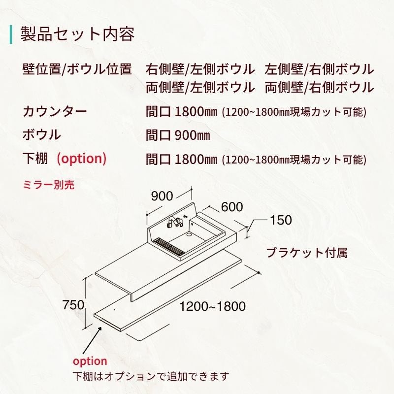 洗面化粧台 カスタムバニティ カウンター間口1200~1800mm 壁位置 両側壁/片側オープン 現場カット可 ボウル間口900mm ボウル位置右または左 シャワー水栓 LIXIL