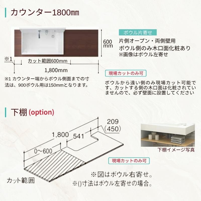 洗面化粧台 カスタムバニティ カウンター間口1200~1800mm 壁位置 両側壁/片側オープン 現場カット可 ボウル間口900mm ボウル位置右または左 シャワー水栓 LIXIL
