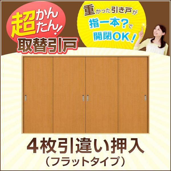 かんたん建具 4枚引き違い戸 押入 Vコマ付 開口幅～W3600mm 開口高さ1804mmまで フラットデザイン 引違い戸 室内引き戸 交換 リフォーム DIY