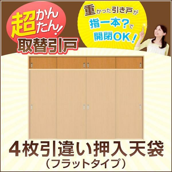 かんたん建具 4枚引き違い戸 押入天袋 Vコマ付 W～915mm H451～900mmまで フラットデザイン 引違い戸 室内引き戸 交換 リフォーム DIY