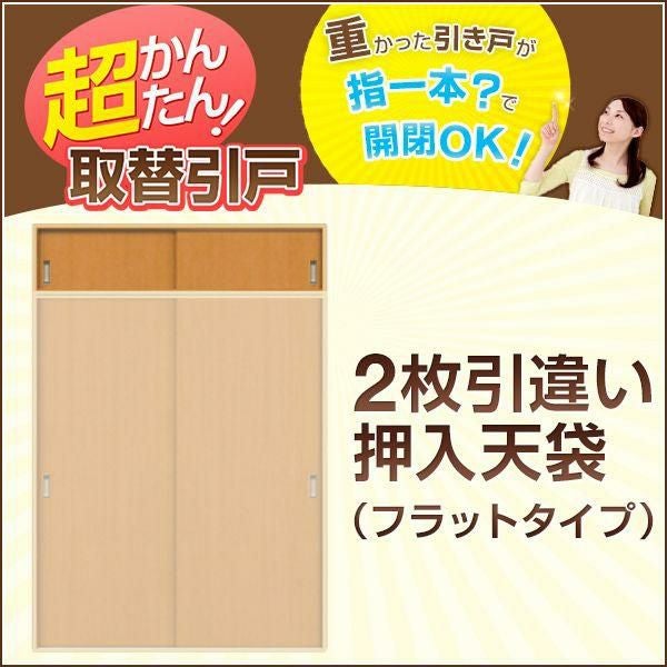 かんたん建具 2枚引き違い戸 押入天袋 Vコマ付 W～915mm H450mmまで フラットデザイン 引違い戸 室内引き戸 交換 リフォーム DIY