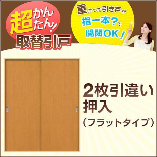 かんたん建具 2枚引き違い戸 押入 Vコマ付 開口幅～W1800mm 開口高さ1804mmまで フラットデザイン 引違い戸 室内引き戸 交換 リフォーム DIY
