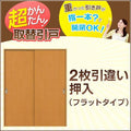 かんたん建具 2枚引き違い戸 押入 Vコマ付 開口幅～W1800mm 開口高さ1804mmまで フラットデザイン 引違い戸 室内引き戸 交換 リフォーム DIY