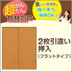 かんたん建具 2枚引き違い戸 押入 Vコマ付 開口幅～W1800mm 開口高さ1804mmまで フラットデザイン 引違い戸 室内引き戸 交換 リフォーム DIY
