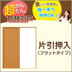 かんたん建具 引き戸 片引戸 押入 W920mmまで H1811～2100mmまで フラットデザイン 建具 引き戸 ドア 扉 交換 リフォーム DIY