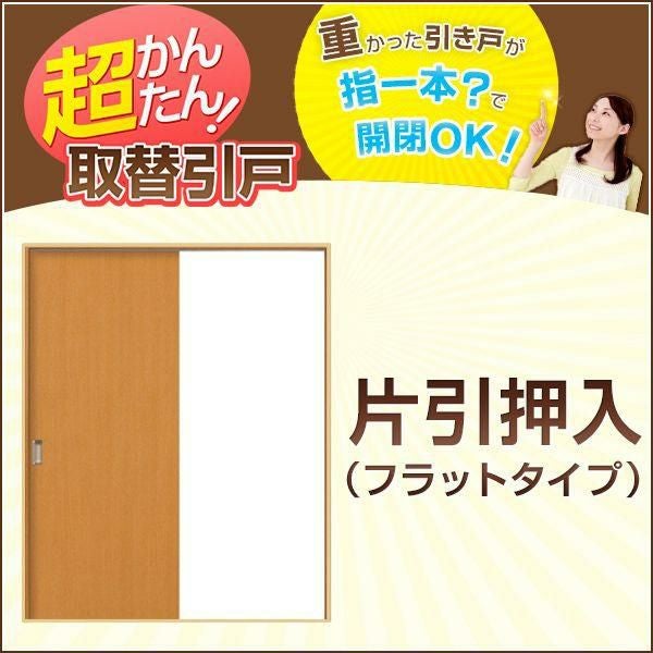 かんたん建具 引き戸 片引戸 押入 W920mmまで H1811～2100mmまで フラットデザイン 建具 引き戸 ドア 扉 交換 リフォーム DIY