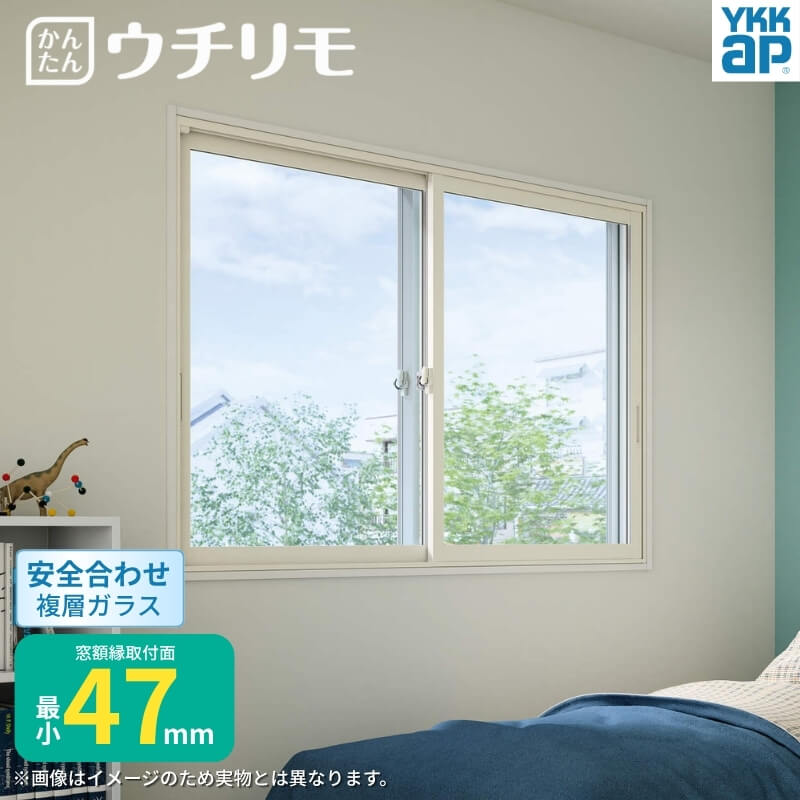 二重窓 内窓 YKK ウチリモ 2枚建 引違い窓 安全合わせ複層ガラス W1901～2200 H1001～1400mm YKKap 断熱 防音 結露対策 マンション サッシ