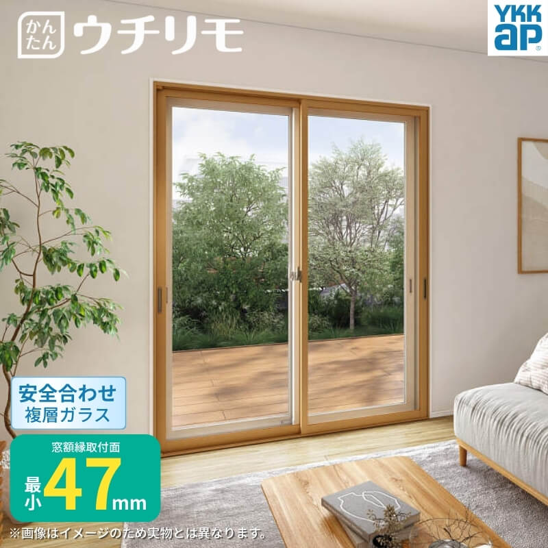 二重窓 内窓 YKK ウチリモ 2枚建 引違い窓 安全合わせ複層ガラス W1201～1900 H1801～2000mm YKKap 断熱 防音 結露対策 マンション サッシ