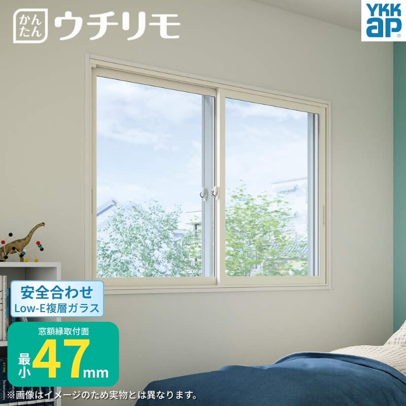 二重窓 内窓 YKK ウチリモ 2枚建 引違い窓 安全合わせLow-E複層ガラス W1201～1900 H1001～1400mm YKKap 断熱 防音 結露対策 マンション サッシ