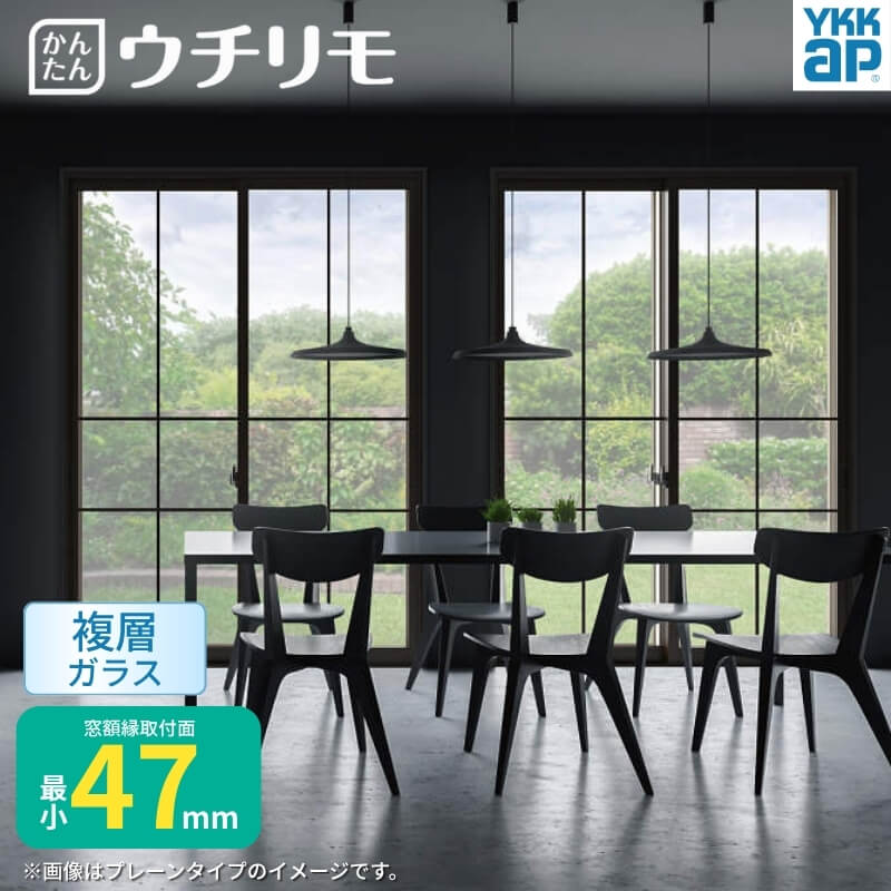 二重窓 内窓 YKK ウチリモ 2枚建 引違い窓 格子入 複層ガラス プレーン 洋風タイプ WA01 WA02 W2201～2520 H1401～1800mm YKKap 断熱 防音 マンション