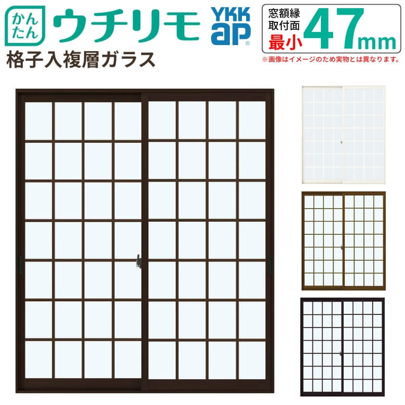 二重窓 内窓 YKK ウチリモ 2枚建 引違い窓 格子入 複層ガラス 洋風タイプ WP01 W2201～2511 H601～1000mm YKKap 断熱 防音 マンション