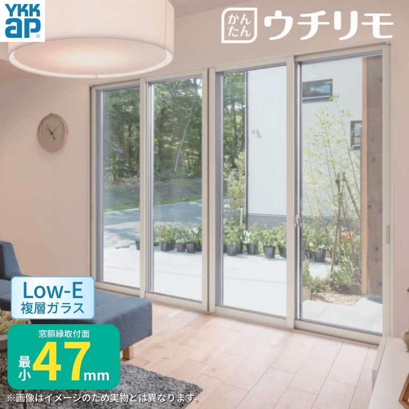 二重窓 内窓 YKK ウチリモ 4枚建 引違い窓 Low-E複層ガラス すり板5+A10+3mm W3001～3500 H1401～1800mm YKKap 断熱 防音 結露対策 サッシ