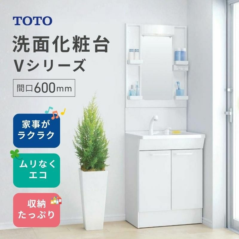 【新品在庫】 TOTO 洗面化粧台Vシリーズ 間口600mm 高さ1800mm 一般地用 エコシングルシャワー水栓 1面鏡 LMPB060B1GDG1G 二枚扉タイプ LDPB060BAGEN2A 交換 DIY
