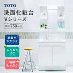 【新品在庫】 TOTO 洗面化粧台Vシリーズ 間口750mm 高さ1800mm 一般地用 エコシングルシャワー水栓 1面鏡 LMPB075B1GDG1G 二枚扉タイプ LDPB075BAGEN2A 交換 DIY