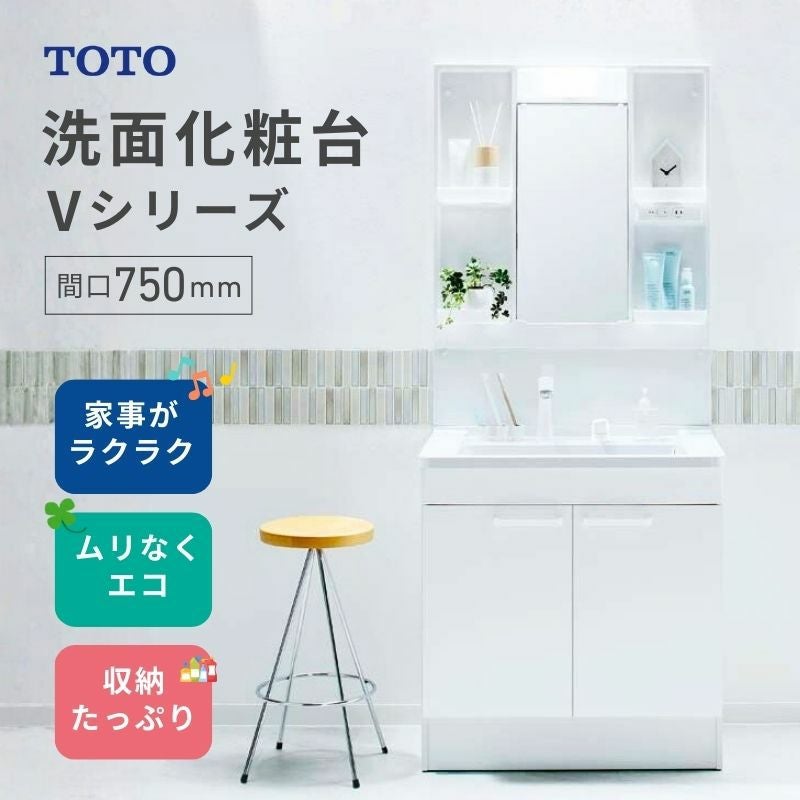 【新品在庫】 TOTO 洗面化粧台Vシリーズ 間口750mm 高さ1800mm 一般地用 エコシングルシャワー水栓 1面鏡 LMPB075B1GDG1G 二枚扉タイプ LDPB075BAGEN2A 交換 DIY